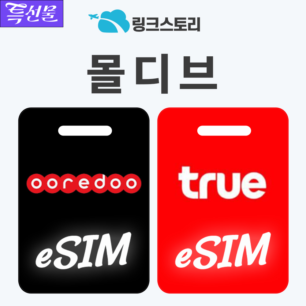 몰디브이심 eSIM 오레두 디라구 e심 로컬망 유심 현지전화 TRUE 15일 6GB 무제한