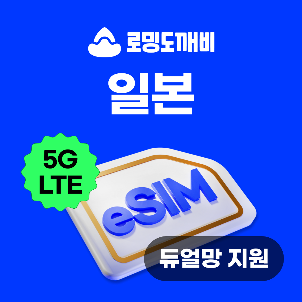 일본이심 eSIM 후쿠오카 오키나와 e심 소프트뱅크 1일 500MB 데이터 무제한 제품 이미지