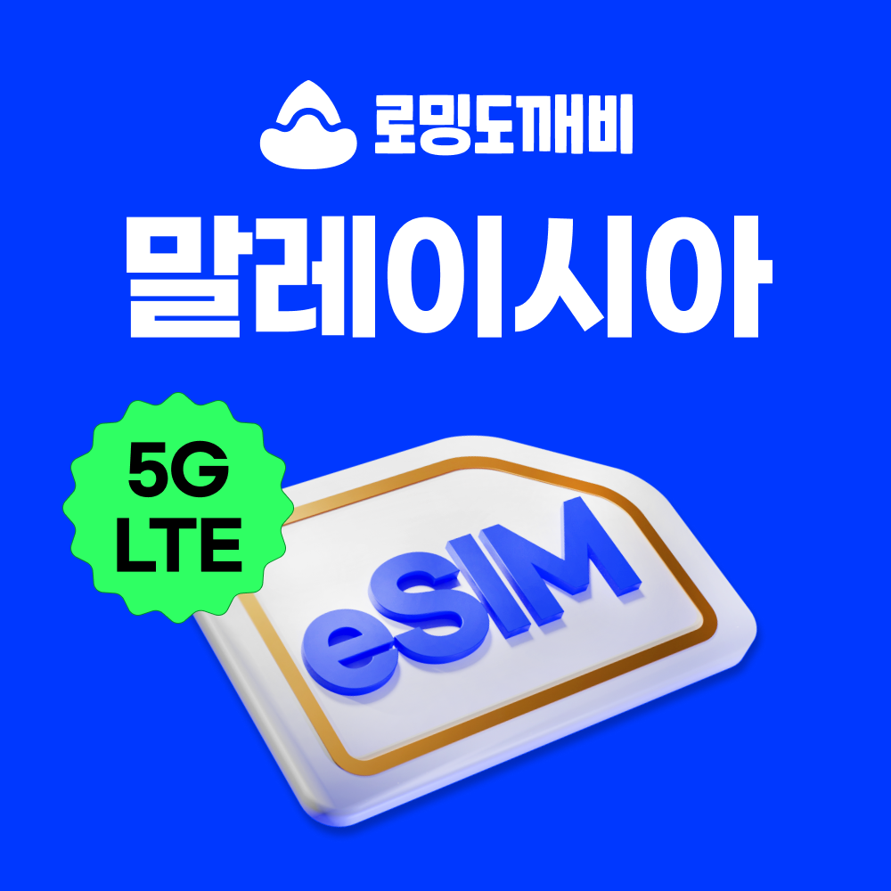 말레이시아이심 eSIM 코타키나발루 쿠알라룸푸르 e심 맥시스 1일 500MB 무제한 - 상품 이미지