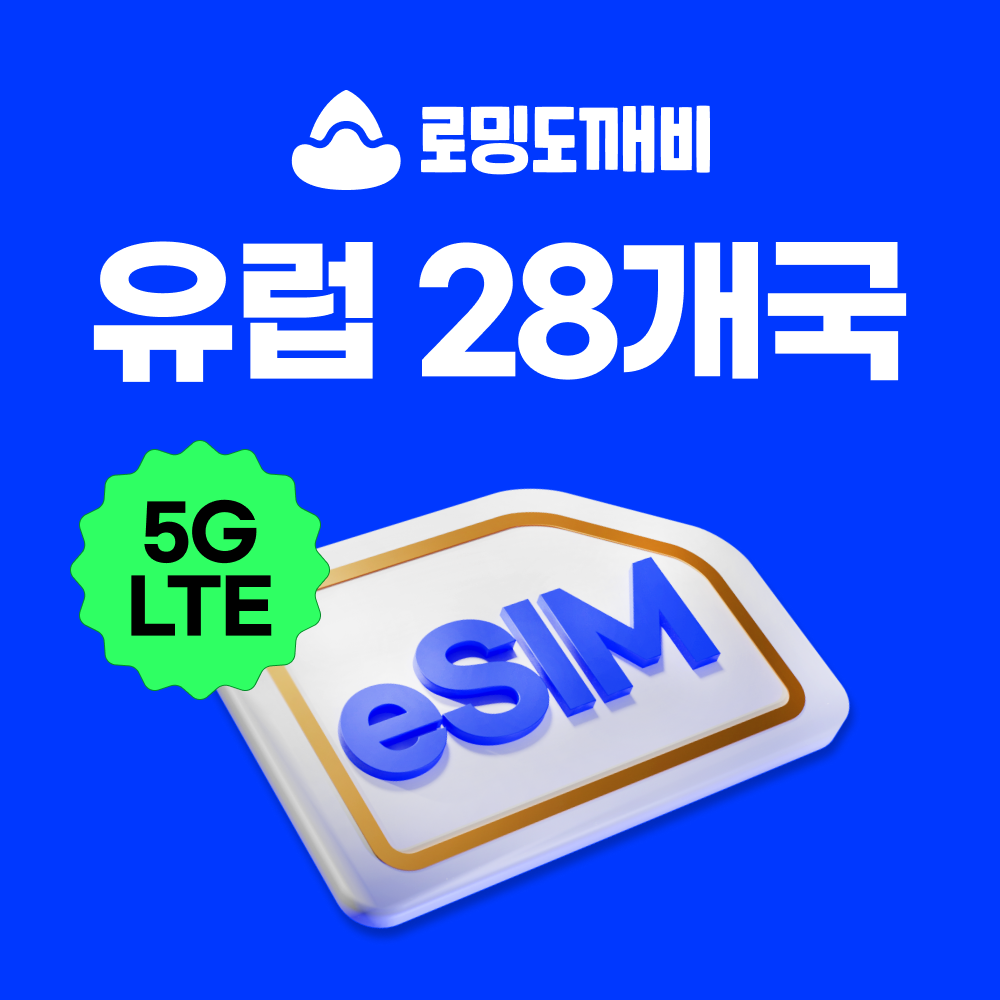 유럽이심 eSIM 28개국 스페인 영국 프랑스 독일 e심 오렌지 1일 500MB 무제한 - 상품 이미지