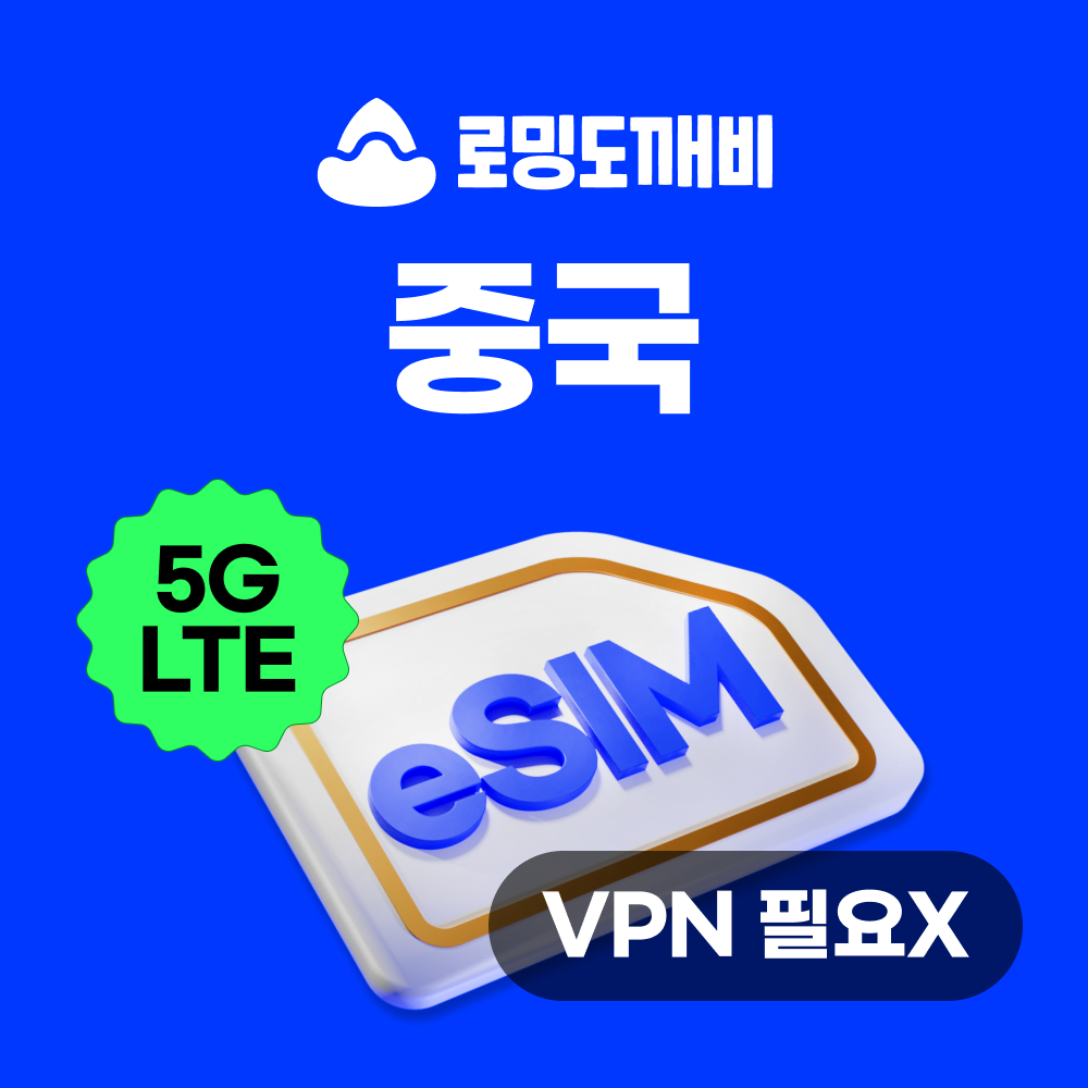 중국이심 eSIM 상하이 장가계 e심 차이나모바일 1일 500MB 무제한 VPN필요없음 제품 이미지