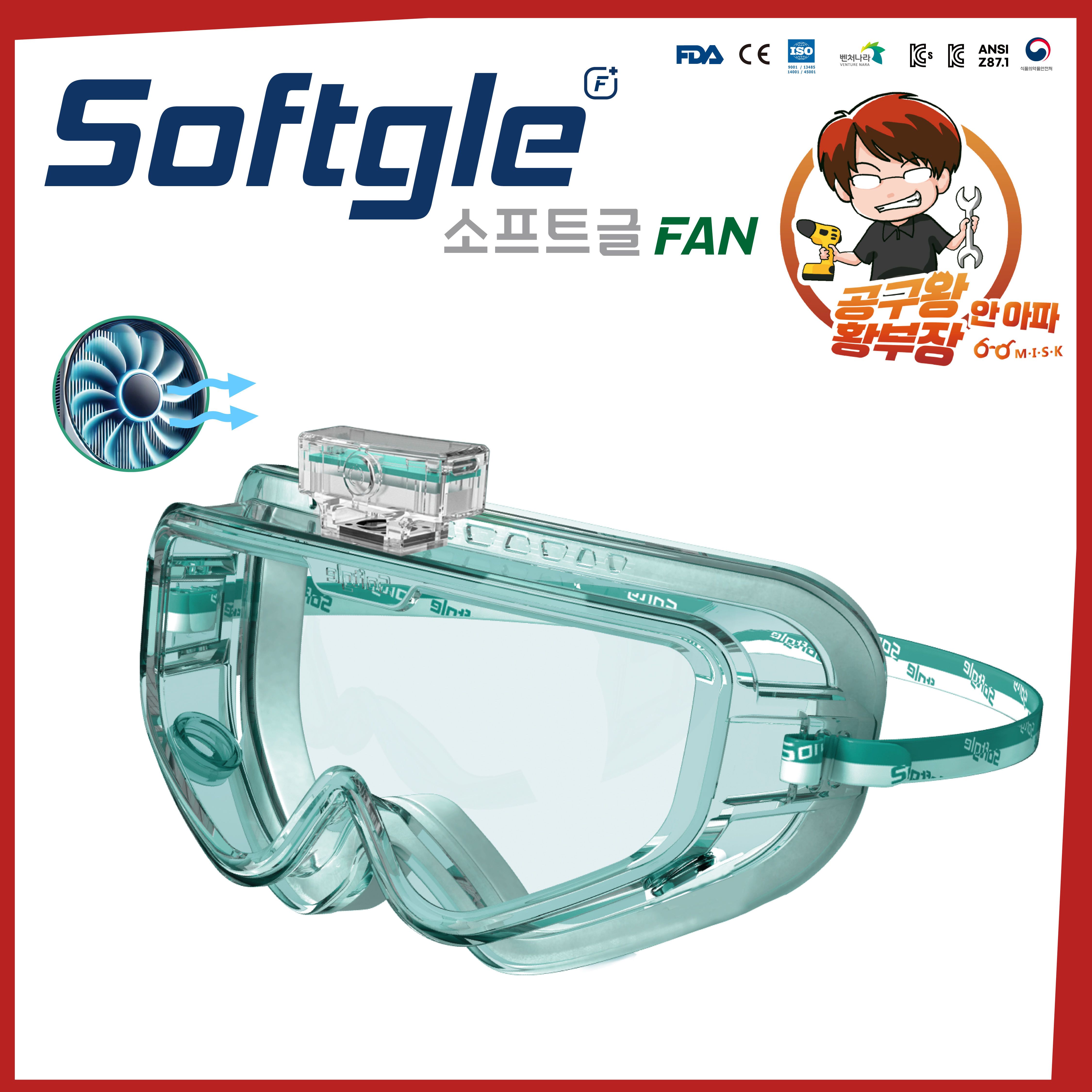 소프트글 팬 FAN 고글타입 보안경 김서림방지 UV차단 공구왕 황부장 - 상세 이미지 3