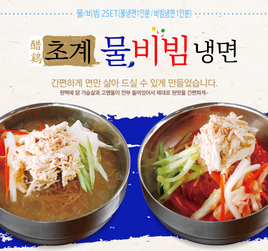 초계냉면 2인분 밀키트 닭가슴살 물냉면 비빔냉면 세트 - 메인 이미지