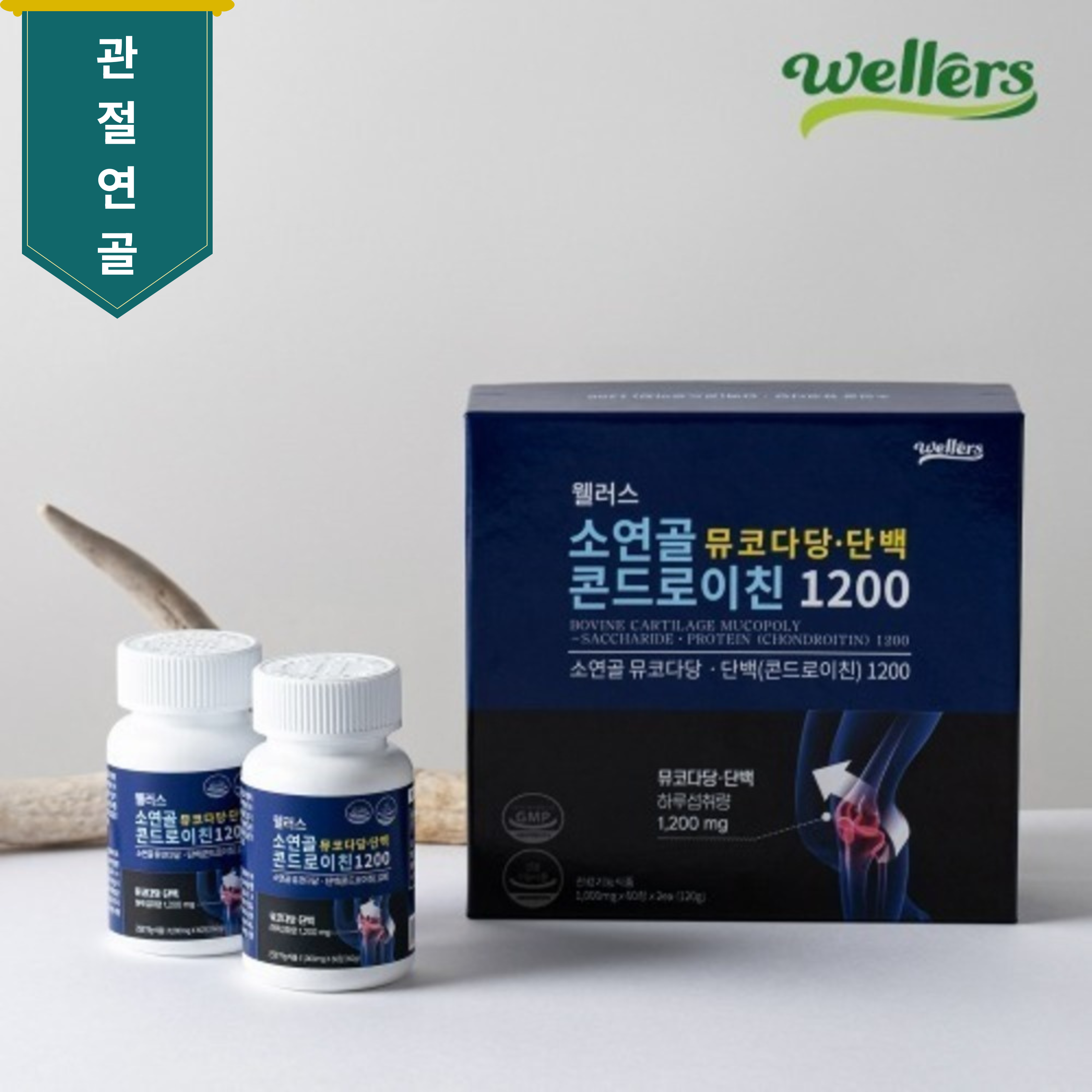웰러스 소연골 뮤코다당 단백 콘드로이친 1200 1,000mg x 60정 x 2개 - 메인 이미지