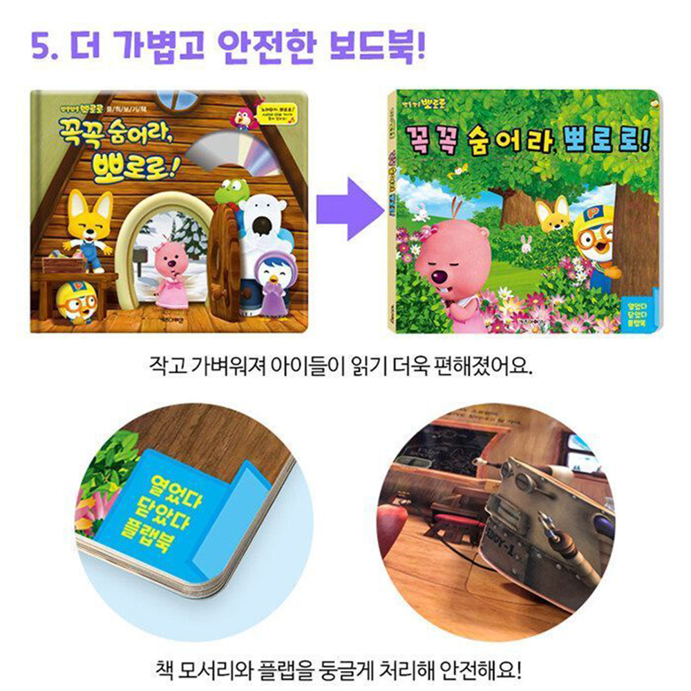 꼭꼭 숨어라 뽀로로 플랩북 유아 아기 입체책 워크북 놀이북 선물 스티커 세트 이미지 7