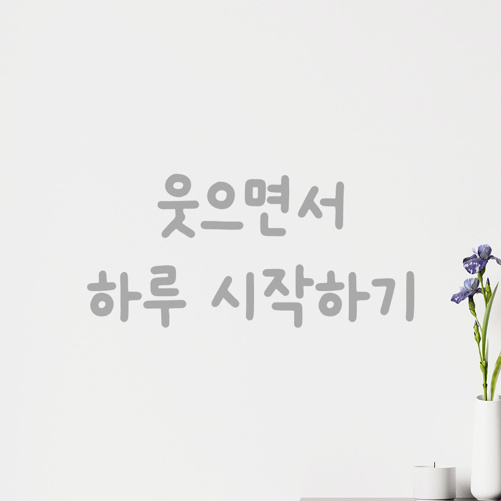 올망졸망 귀여운 손글씨 레터링 스티커 웃으면서 하루 시작하기 검정S 15.5x7cm - 상세 이미지 3