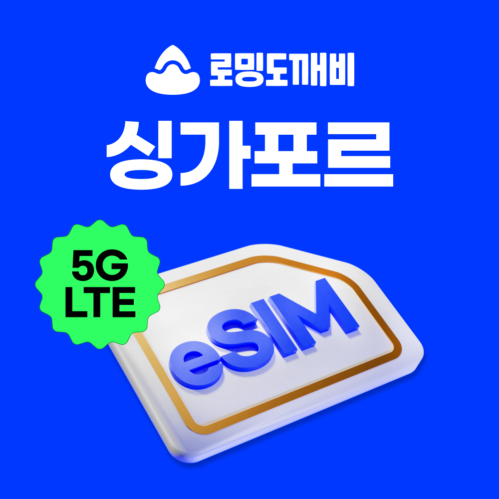 싱가포르이심 eSIM e심 싱텔 1일 500MB 무제한