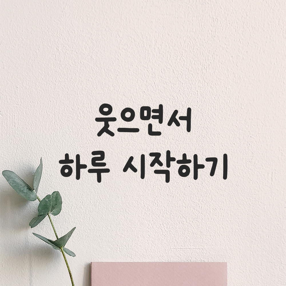 올망졸망 귀여운 손글씨 레터링 스티커 웃으면서 하루 시작하기 검정S 15.5x7cm 이미지 8