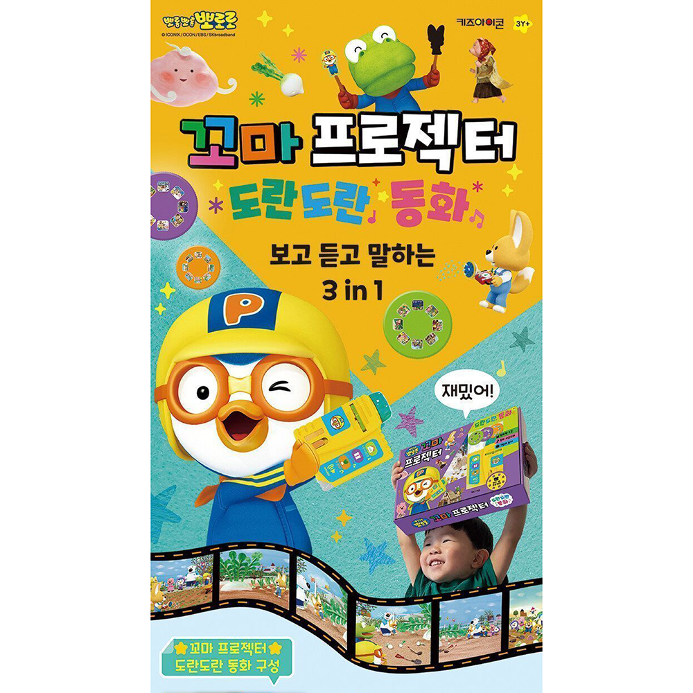 뽀로로 꼬마 프로젝터 도란도란 동화 아기 유아 어린이 동화책 장난감 선물 스티커 세트 - 상세 이미지 3