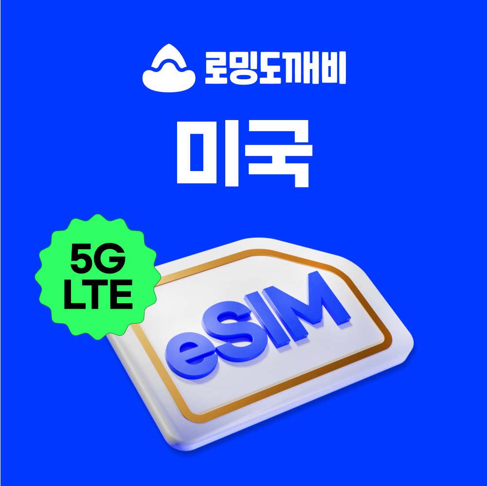 미국이심 eSIM 괌 하와이 뉴욕 LA 샌프란시스코 e심 AT&T 1일 500MB 무제한 제품 이미지