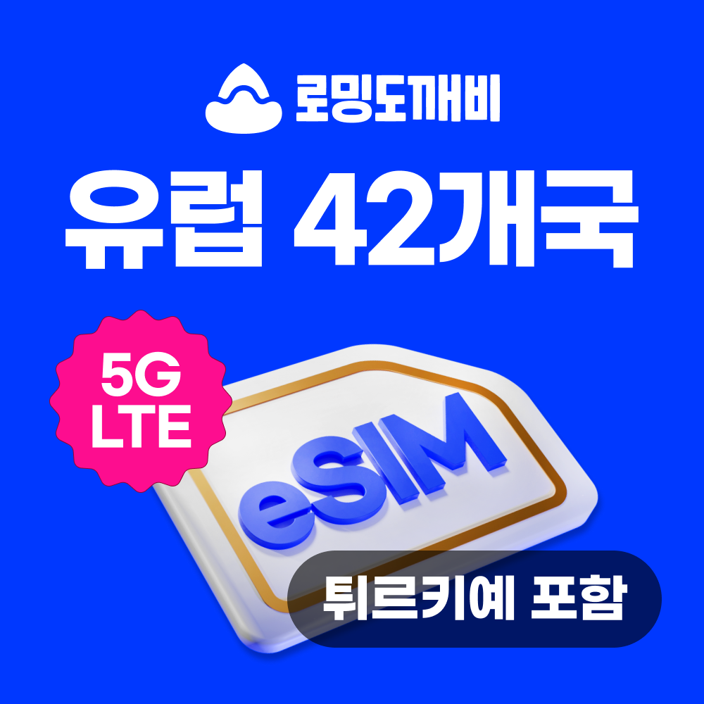 유럽이심 eSIM 42개국 스페인 이탈리아 영국 e심 보다폰 1일500MB 무제한