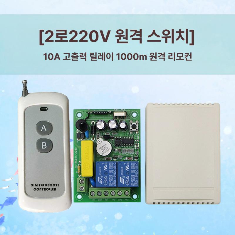 원격스위치 장거리 정역 제어 무선 리모컨 모터 220V 복숭아나무 2버튼 리모컨 포함 - 상세 이미지 2