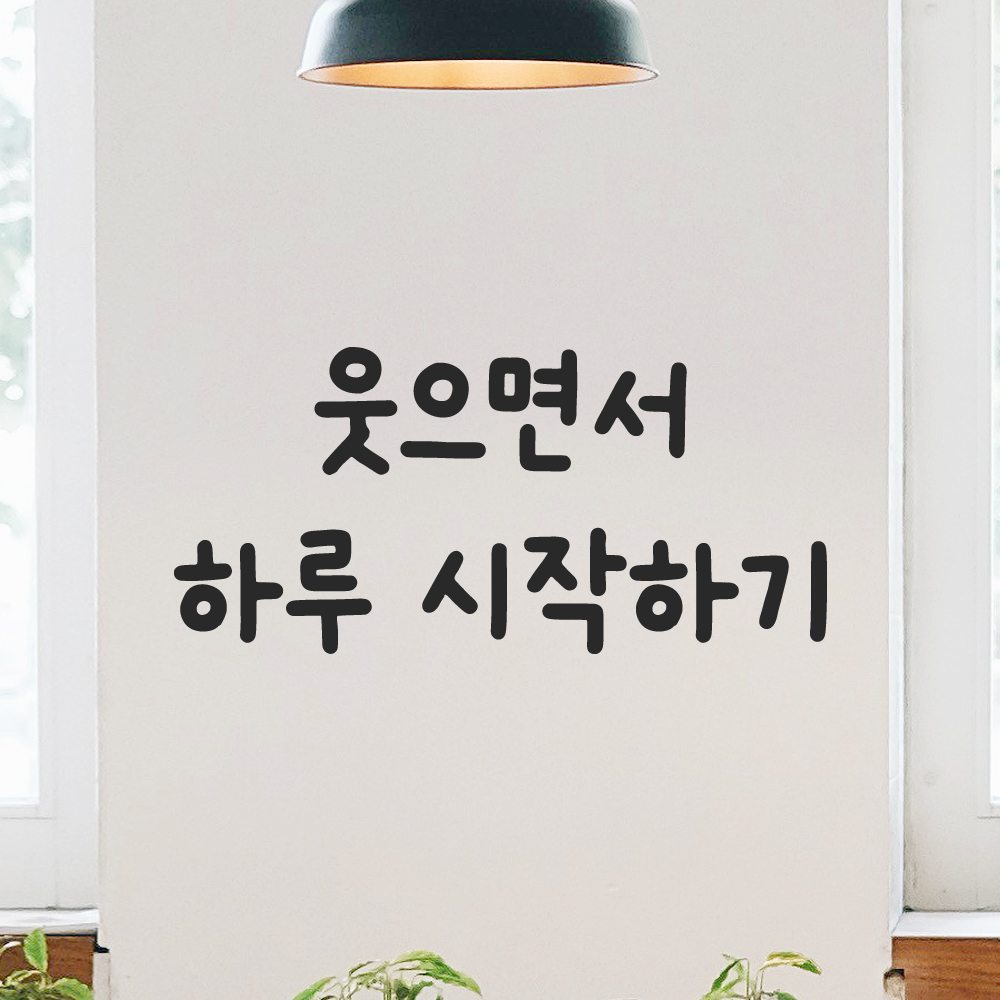 올망졸망 귀여운 손글씨 레터링 스티커 웃으면서 하루 시작하기 검정S 15.5x7cm 이미지 6