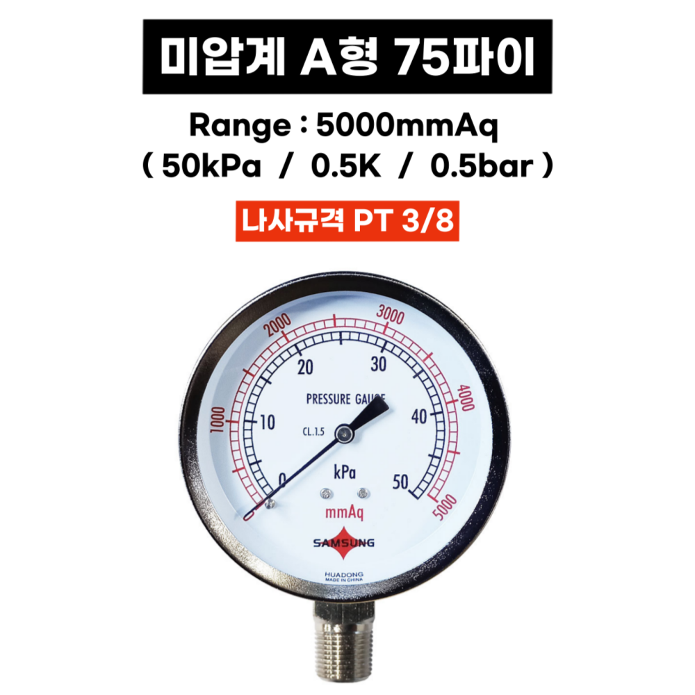 삼성계기 미압계 A형 75파이 5000mmAq 50kPa 0.5k 0.5bar 미압게이지 - 상세 이미지 2