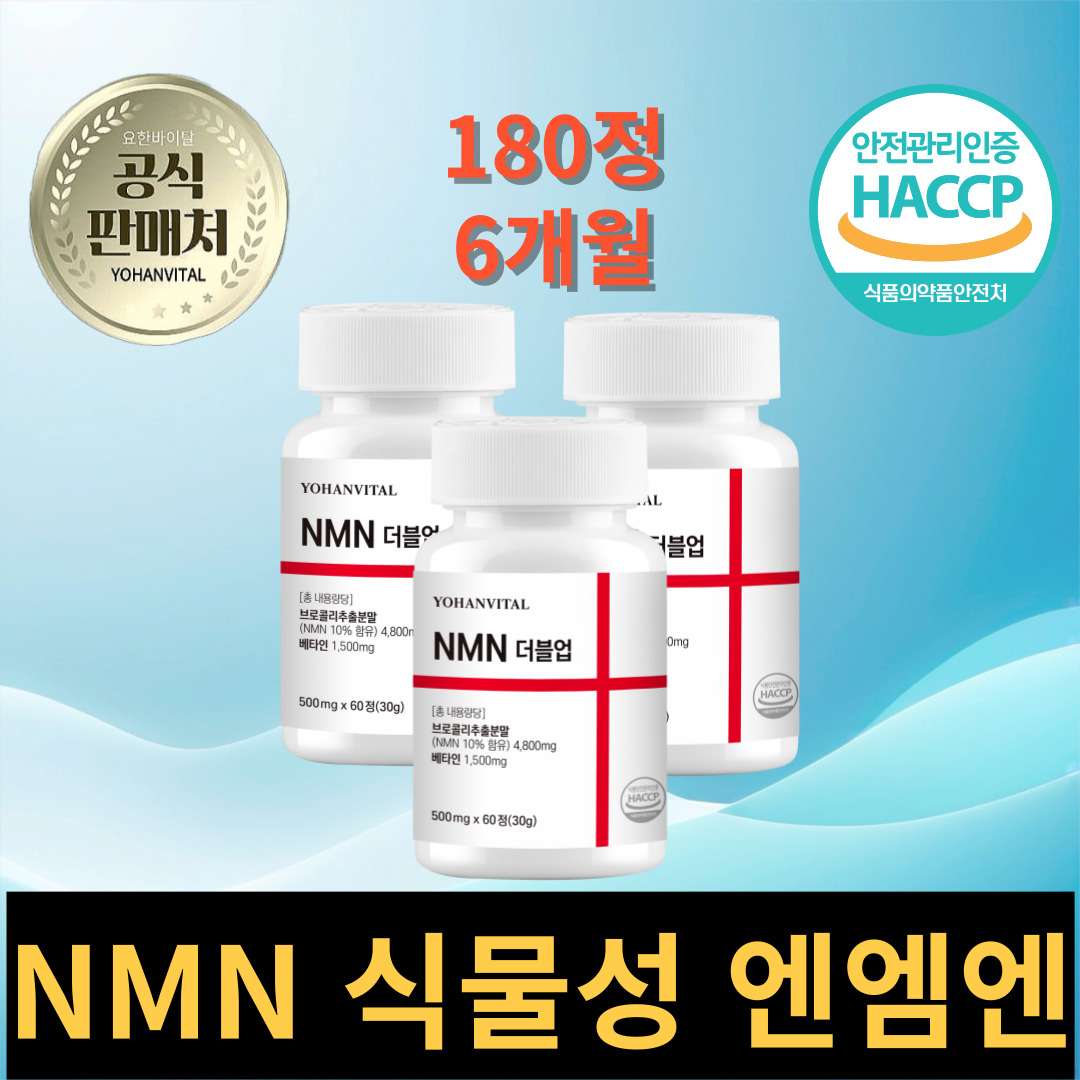 NMN 식물성 엔엠엔 베타인 500mg [100세트만] 180정, 3개 이미지 6