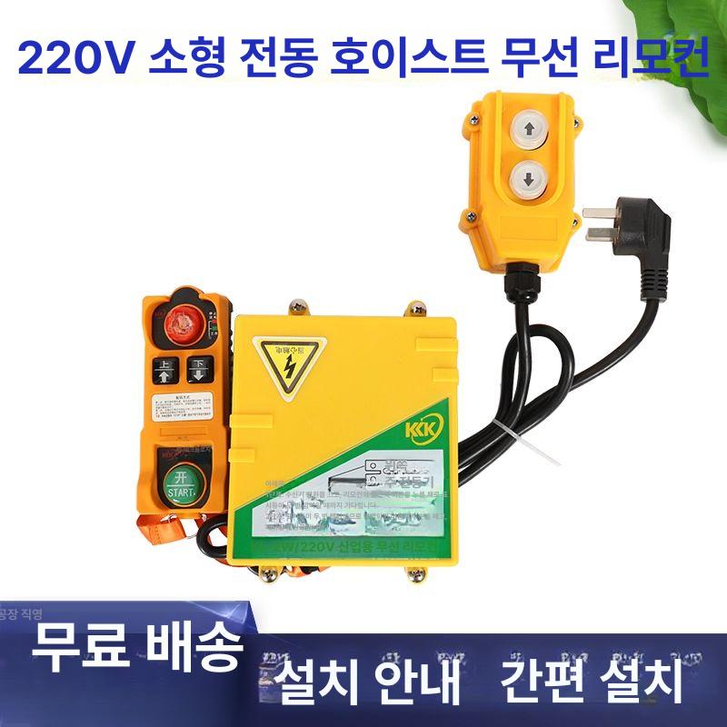 무선 호이스트 전동 리모컨 리프팅 원격 컨트롤 스위치 송수신기 윈치 도르래 크레인 운반기 1000kg 겸용 상하 +유선 제어 - 상세 이미지 2