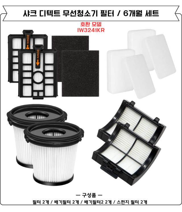 [호환] 샤크 디텍트 무선청소기 스테이션 필터 IW3241KR 소모품 6개월세트