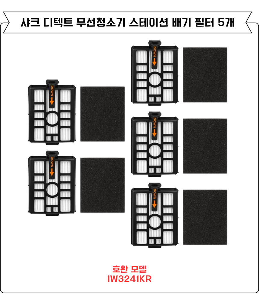 [호환] 샤크 디텍트 무선청소기 스테이션 배기 필터 IW3241KR 소모품 5EA - 상세 이미지 2