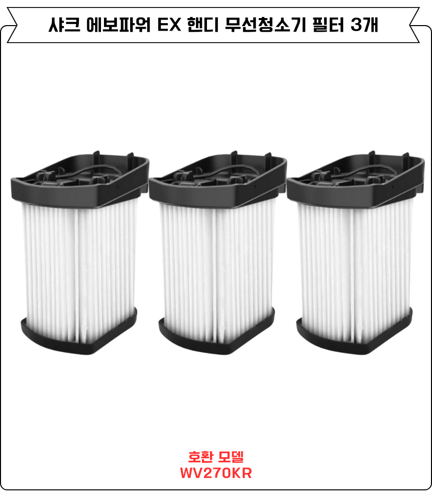 [호환] 샤크 에보파워EX 핸디 무선청소기 필터 WV270KR 소모품 3EA 이미지 2