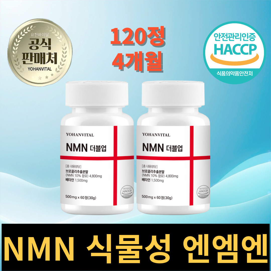 NMN 식물성 엔엠엔 베타인 500mg [100세트만] 300정, 5개 - 상세 이미지 5