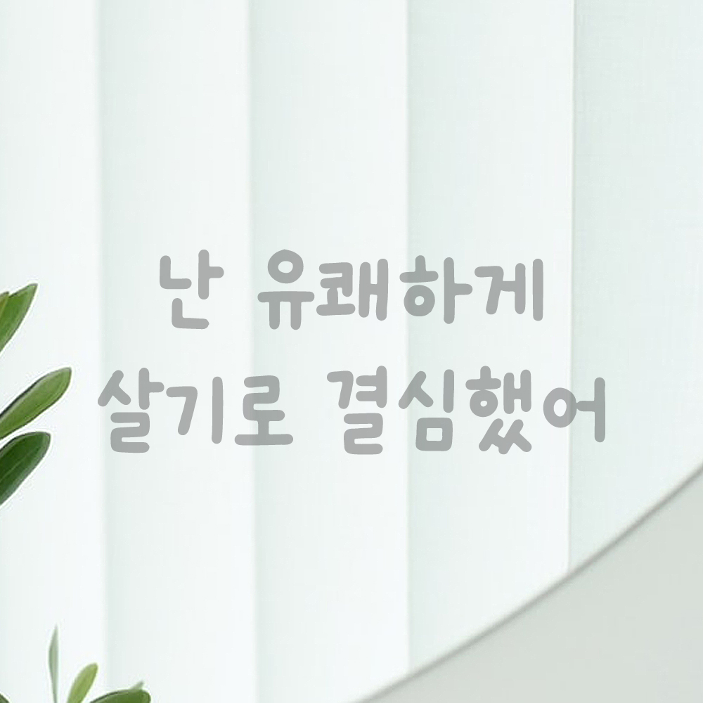 귀여운 손글씨 레터링 스티커 난 유쾌하게 살기로 결심했어 검정S 18x7cm - 상세 이미지 3