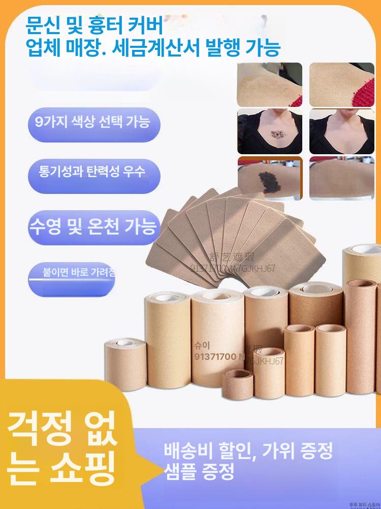 문신 가리개 커버 시트 살색 튼살 방수 타투가리는스티커 타투가리기 상처 가리기 두꺼운 스킨톤 두꺼운 5cm 폭x10개 - 상세 이미지 2