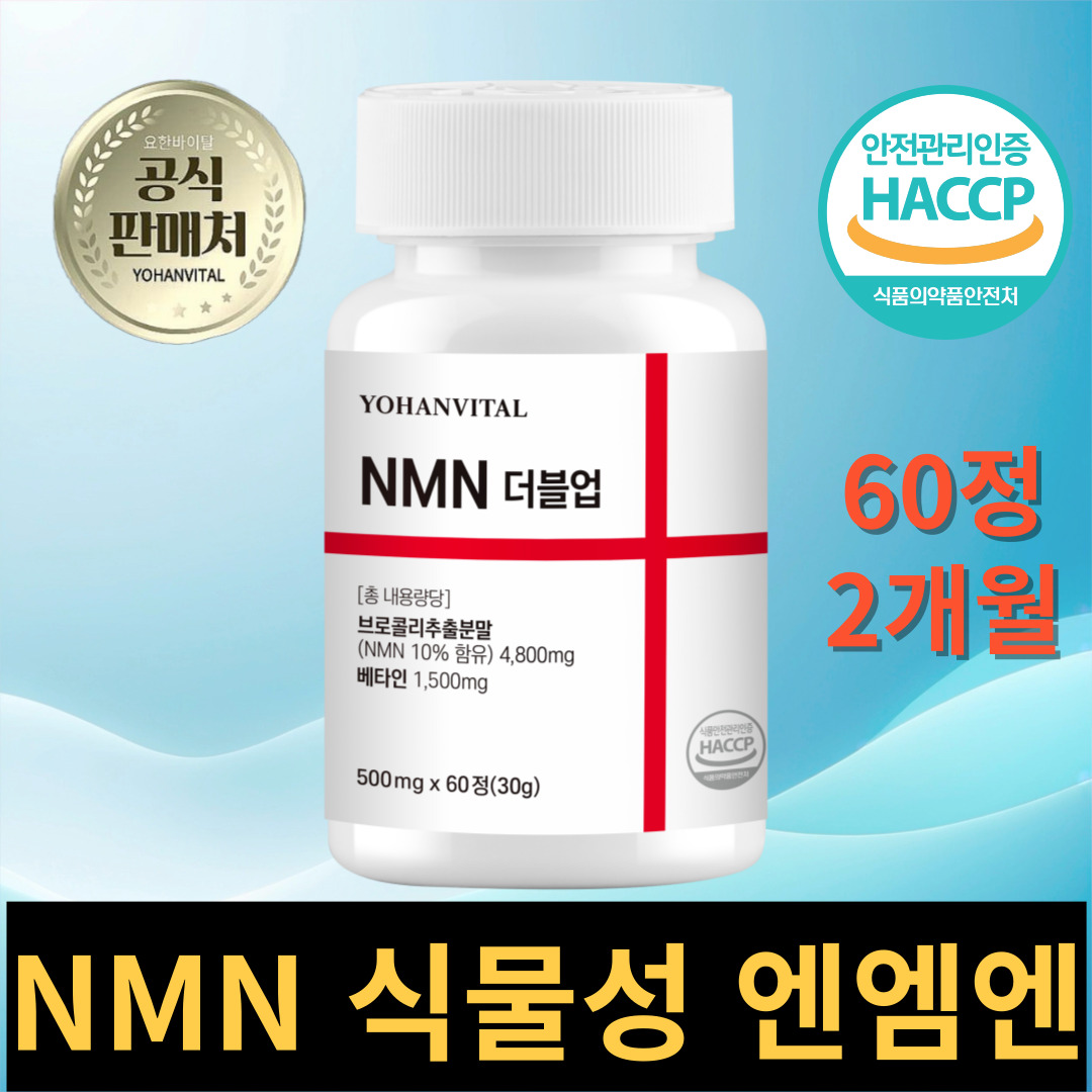 NMN 식물성 엔엠엔 베타인 500mg [100세트만] 300정, 5개 - 상세 이미지 4
