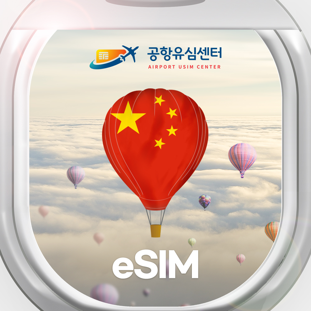 네이버 공항유심센터 중국 이심 홍콩 마카오 eSIM 차이나텔레콤 3일 매일1GB
