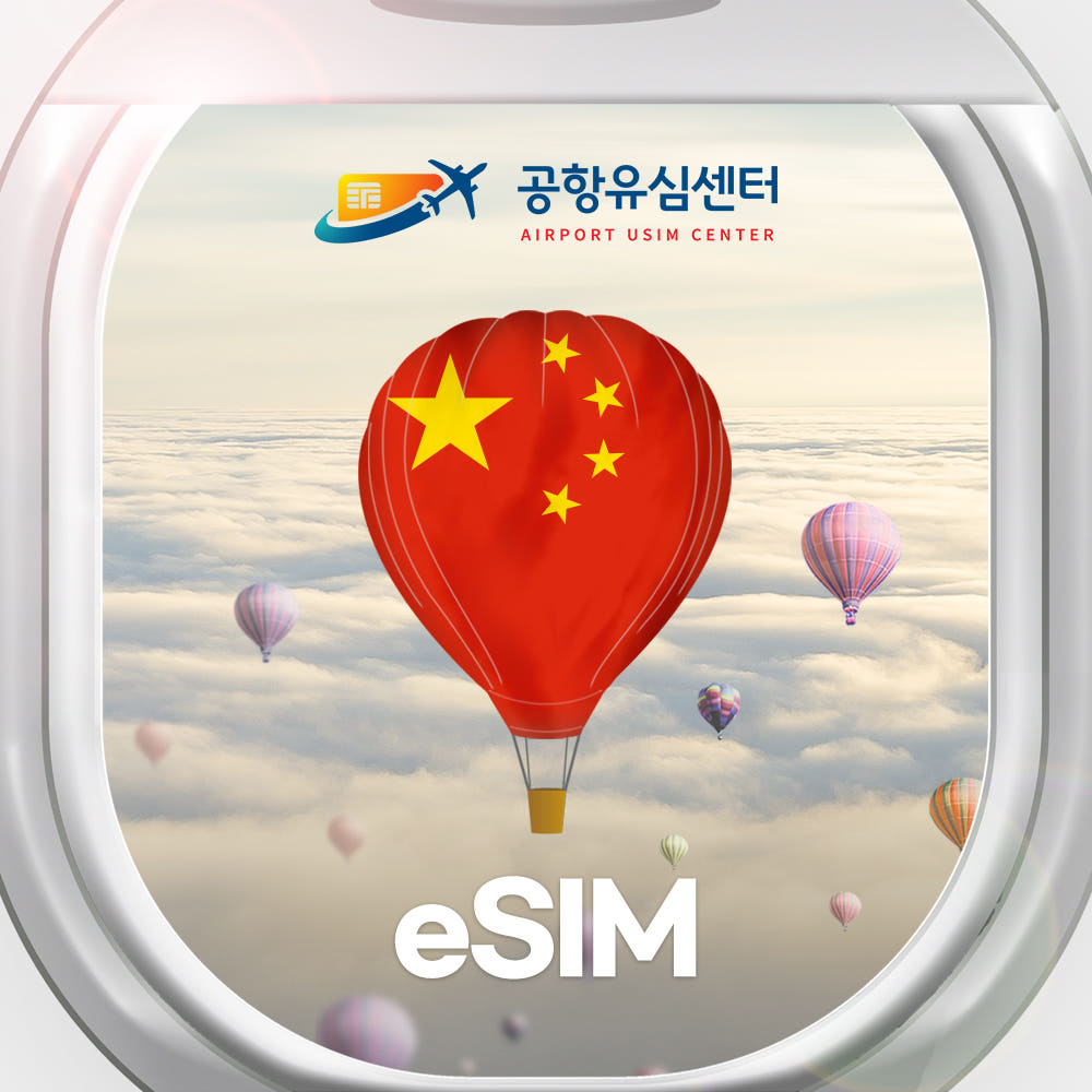 공항유심센터 중국 이심 홍콩 마카오 eSIM 차이나텔레콤 3일 매일1GB