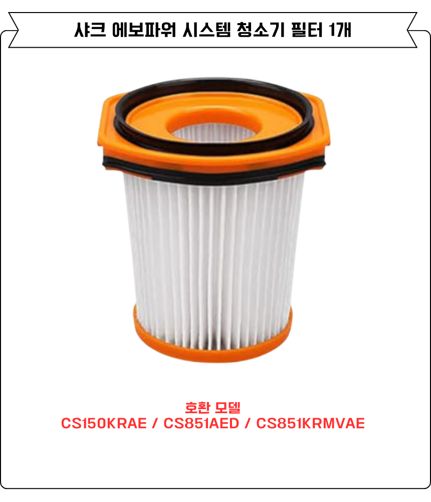 [호환] 샤크 에보파워시스템 청소기 필터 CS851AED, CS150KRAE 소모품 1EA 이미지 2