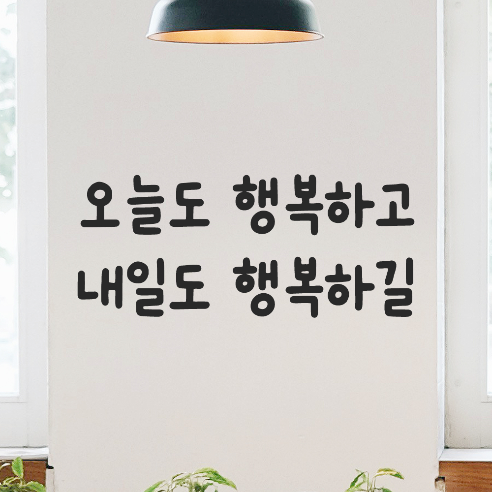 올망졸망 귀여운 손글씨 레터링 스티커 오늘도 행복하고 내일도 검정S 17.5x7.5cm 이미지 6