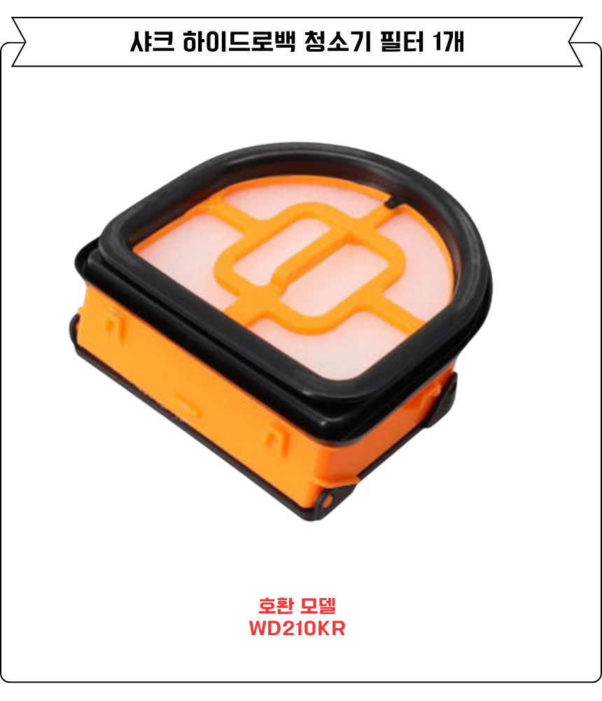 [호환] 샤크 하이드로백 청소기 스펀지 필터 WD210KR 소모품 1EA 이미지 2