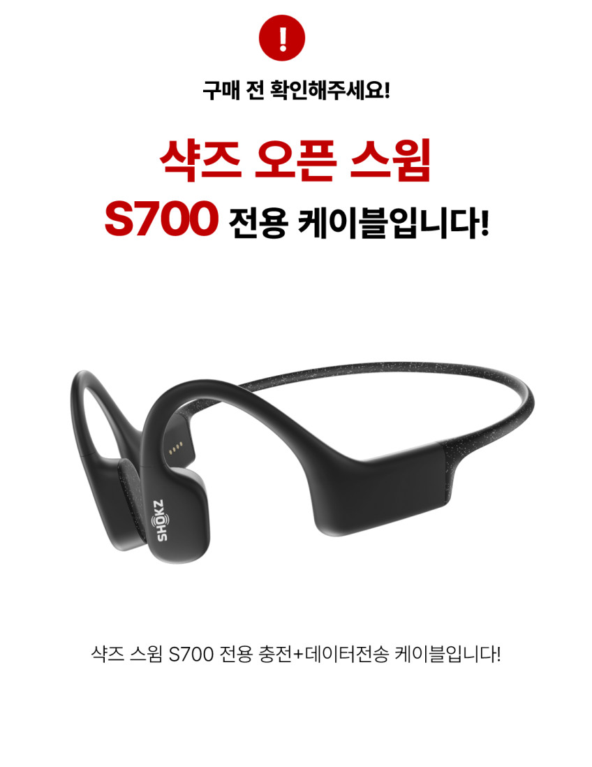 샥즈 오픈스윔 충전기 PC 데이터전송 USB-A 충전케이블 1M S700 AS700 호환 판매처 상세 정보 이미지 2