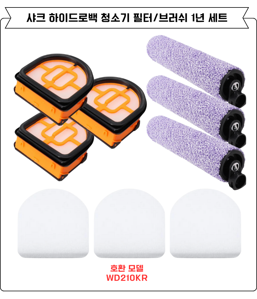 [호환] 샤크 하이드로백 청소기 필터 WD210KR 소모품 3개월세트 이미지 4