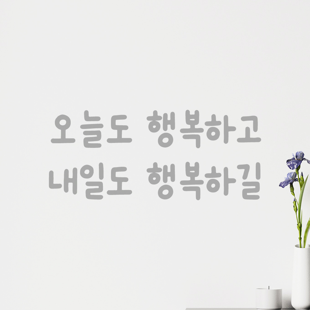 올망졸망 귀여운 손글씨 레터링 스티커 오늘도 행복하고 내일도 검정S 17.5x7.5cm - 상세 이미지 3