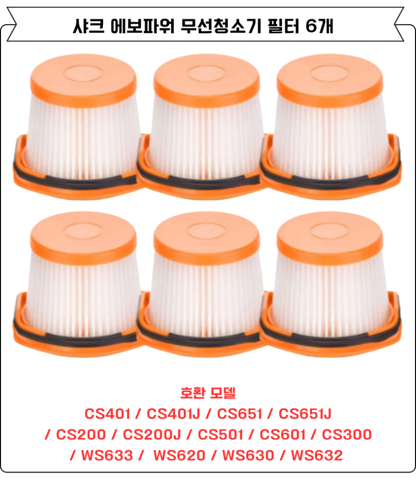 샤크 에보파워 무선청소기 필터 CS601 CS651KR CS301KRMB CS401KR 6EA 판매처 상세 정보 이미지 2