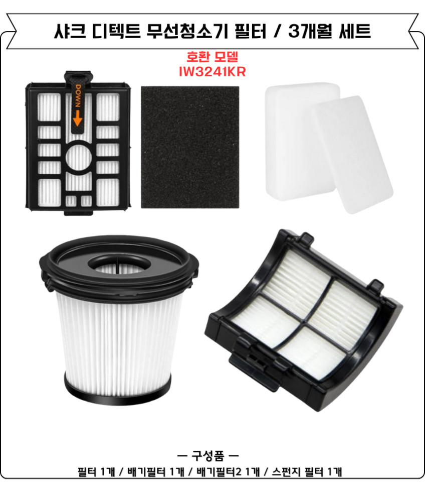 샤크 디텍트 무선청소기 스테이션 필터 IW3241KR 소모품 12개월세트 판매처 상세 정보 이미지 4