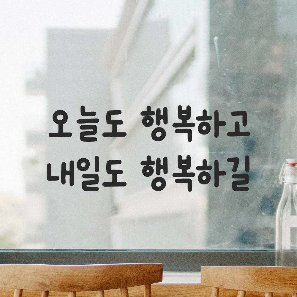 귀여운 손글씨 레터링 스티커 오늘도 행복하고 내일도 행복하길 검정S 17.5x7.5cm 이미지 6