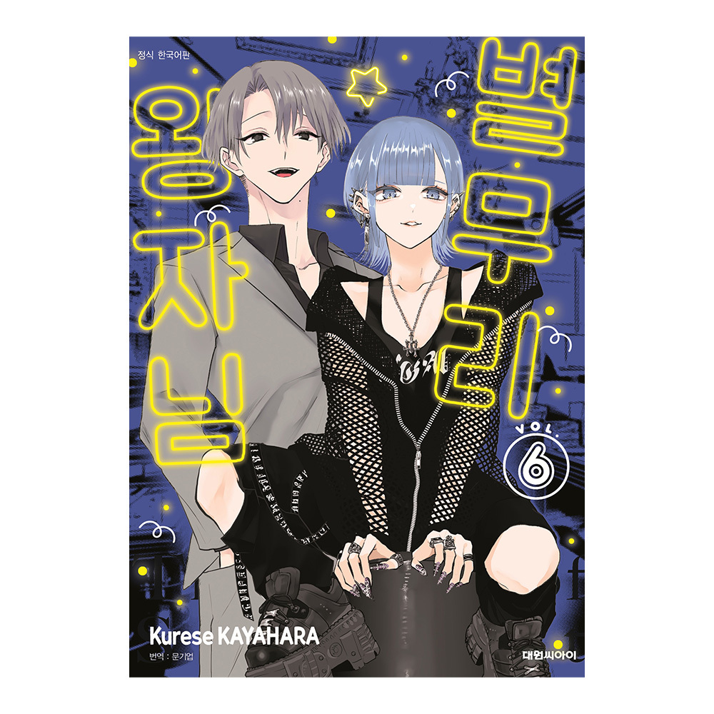 [대원씨아이] 별무리 왕자님 6권 제품 이미지