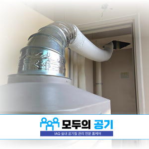 [모두의공기] 아파트 전열교환기 청소 환기 덕트 배관 내부 정밀 클리닝 솔직 후기 | 실사용자 리뷰 분석 - 상품 이미지 2