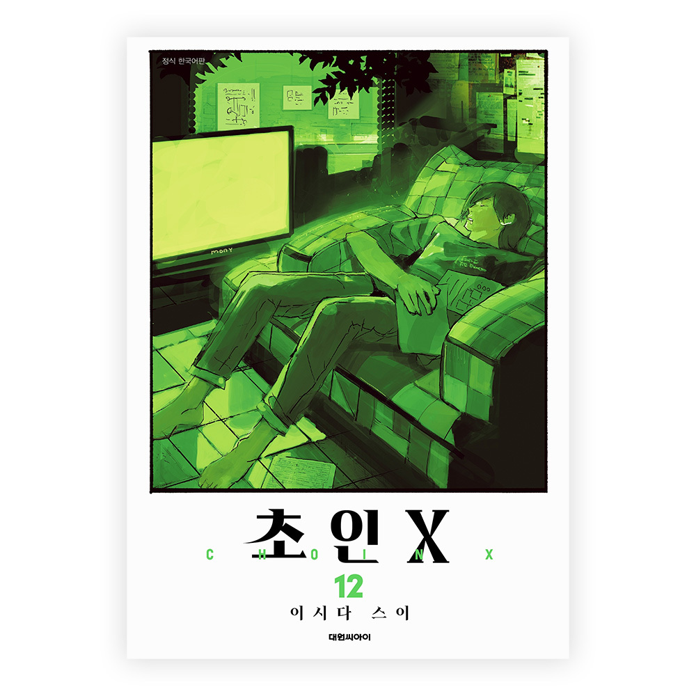 [대원씨아이] 초인X 12권 제품 이미지