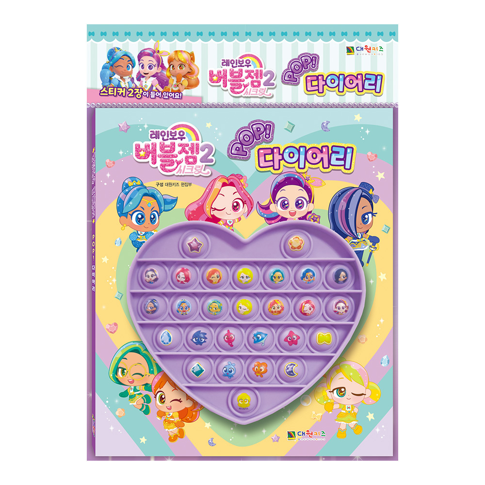 [대원키즈] 레인보우 버블젬 2 pop 다이어리 제품 이미지