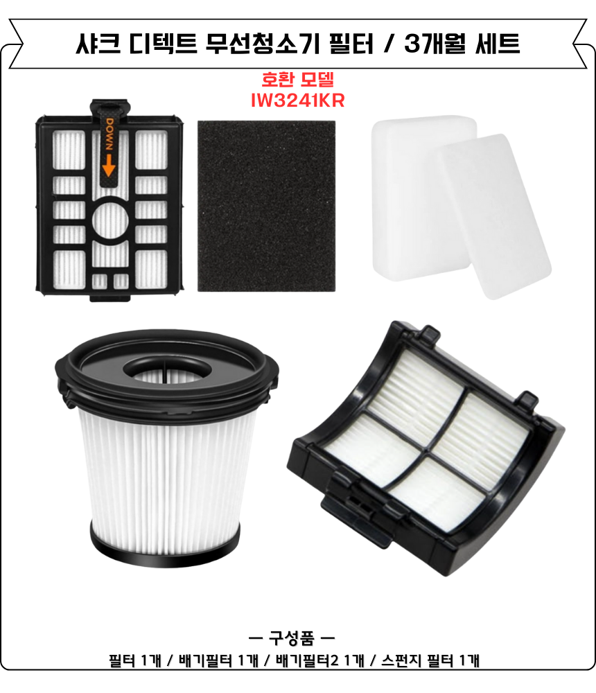 [호환] 샤크 디텍트 무선청소기 스테이션 필터 IW3241KR 소모품 6개월세트 이미지 4