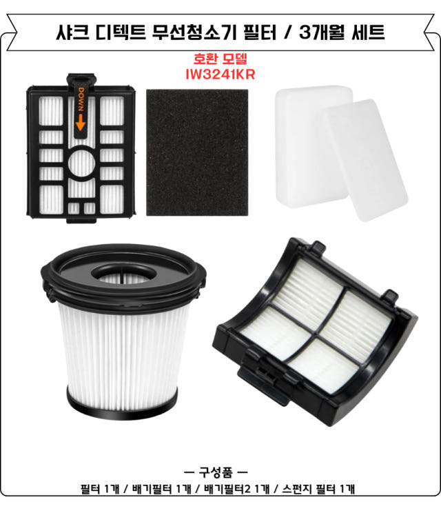[호환] 샤크 디텍트 무선청소기 스테이션 필터 IW3241KR 소모품 6개월세트
