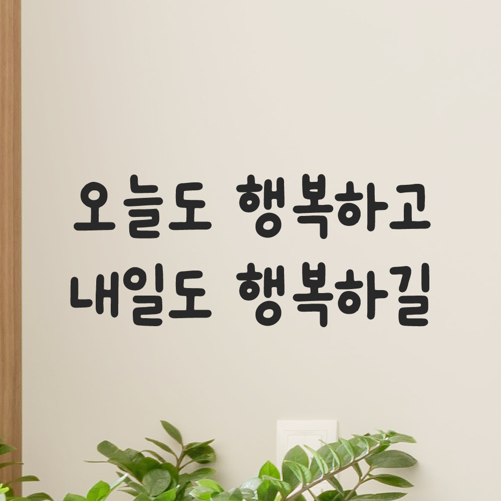 올망졸망 귀여운 손글씨 레터링 스티커 오늘도 행복하고 내일도 검정S 17.5x7.5cm - 상세 이미지 5
