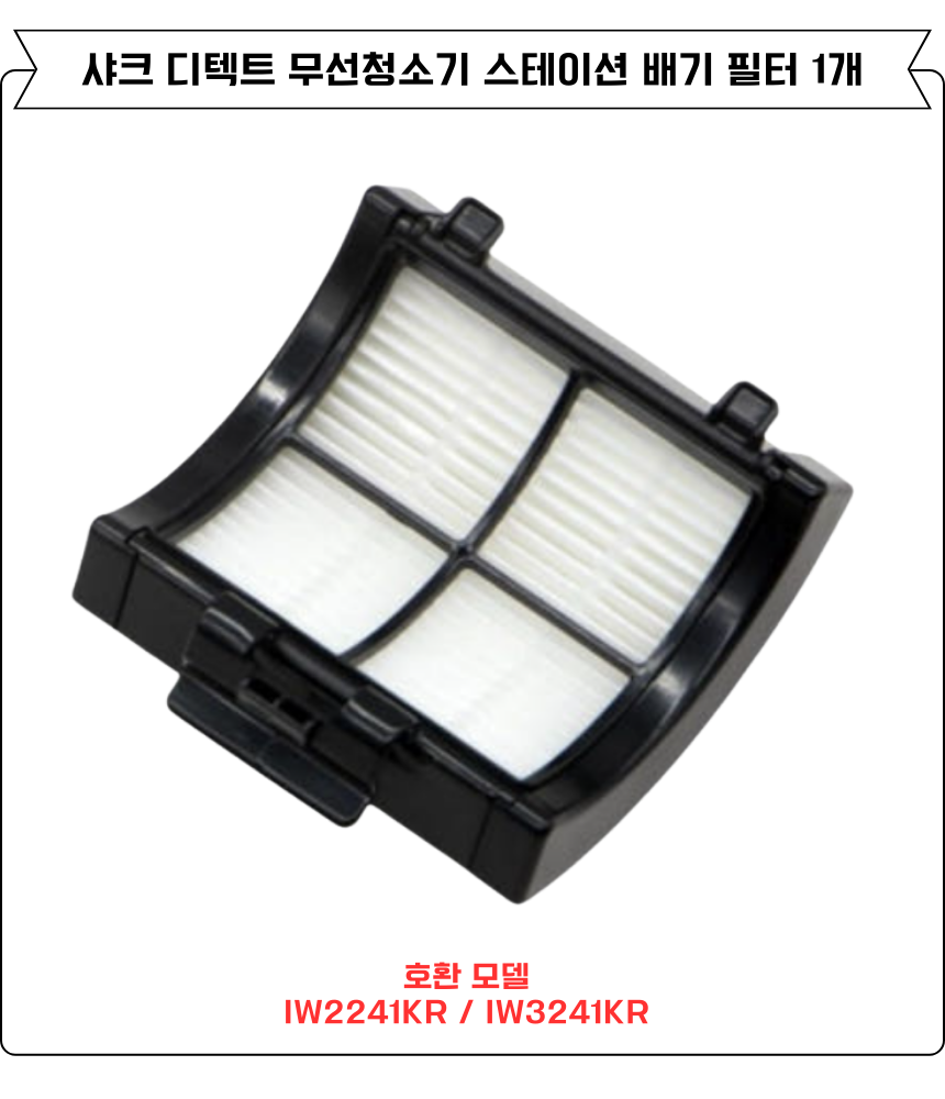 [호환] 샤크 디텍트 무선청소기 배기 필터 IW2241KR 소모품 5EA - 상세 이미지 2