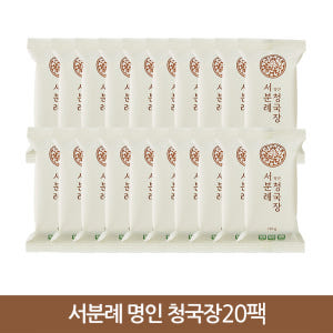 서일농원 서분례 명인 청국장 20팩 맛있게 먹은 솔직 후기 - 상품 이미지 1