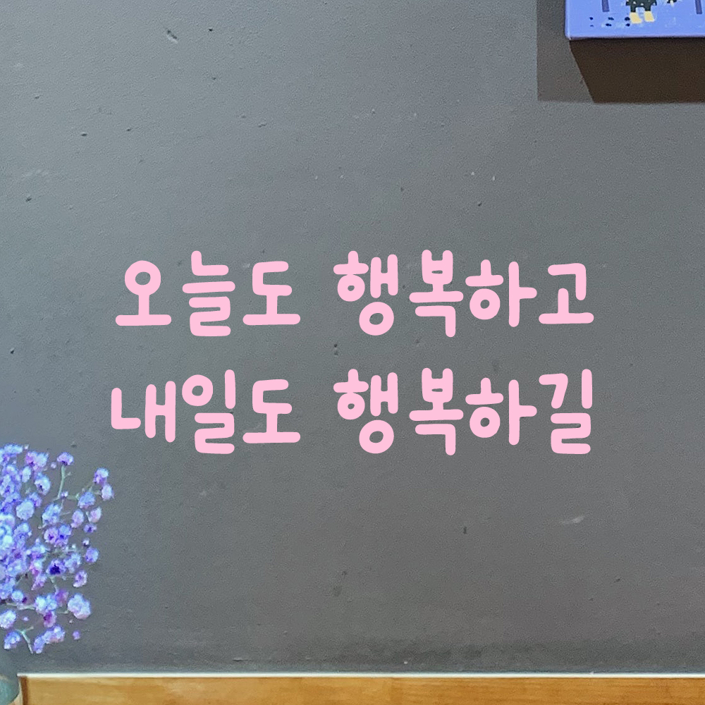 올망졸망 귀여운 손글씨 레터링 스티커 오늘도 행복하고 내일도 검정S 17.5x7.5cm - 상세 이미지 4