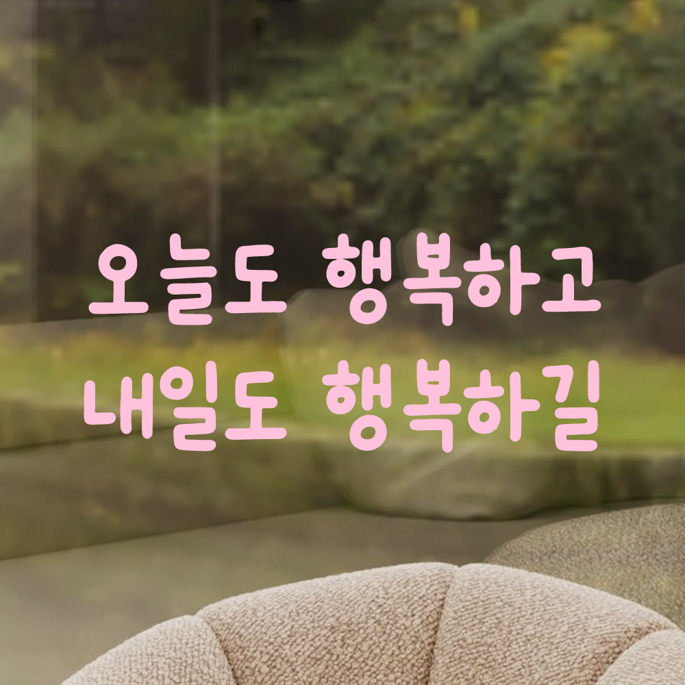 귀여운 손글씨 레터링 스티커 오늘도 행복하고 내일도 행복하길 검정S 17.5x7.5cm - 상세 이미지 4