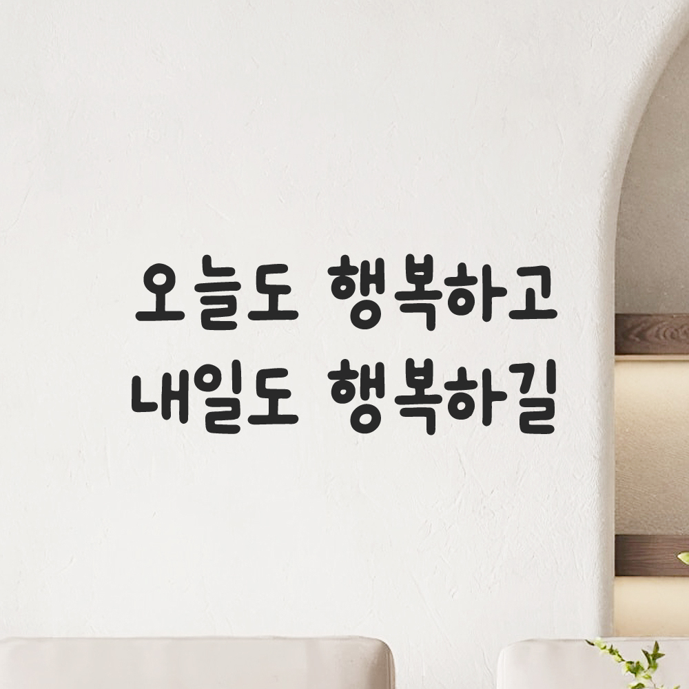 귀여운 손글씨 레터링 스티커 오늘도 행복하고 내일도 행복하길 검정S 17.5x7.5cm 이미지 8